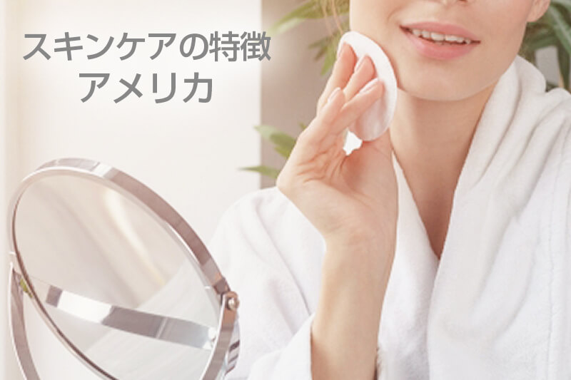 アメリカのスキンケアの特徴
