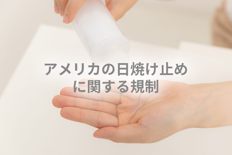 アメリカの日焼け止めに関する規制