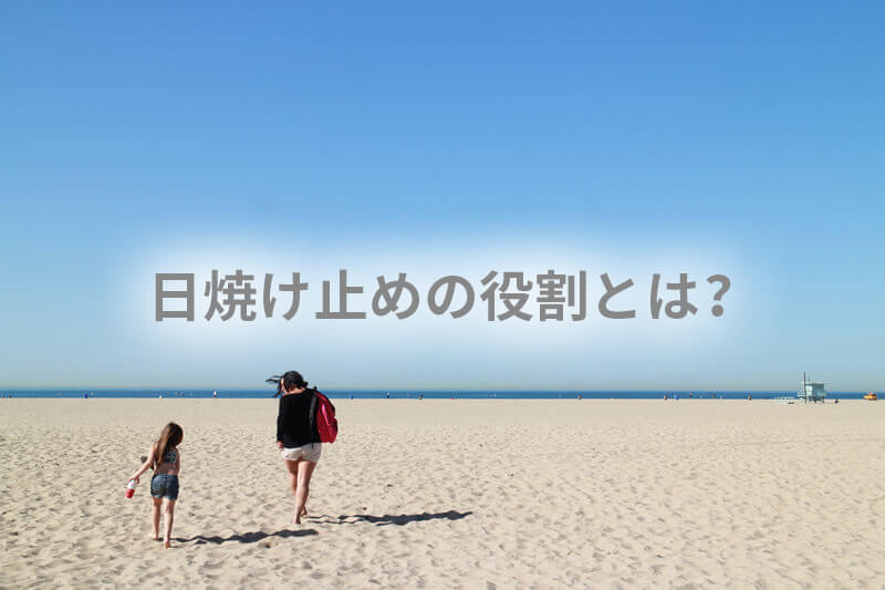 日焼け止めの役割とは