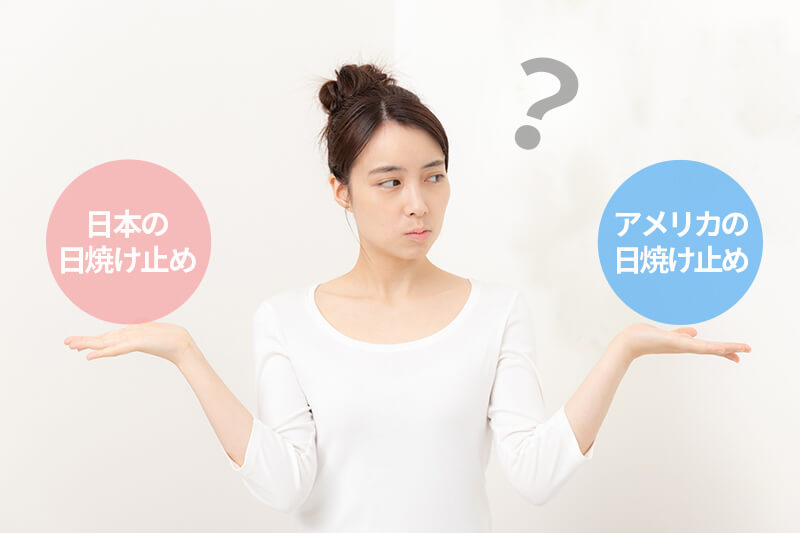 日本とアメリカの日焼け止めの違い
