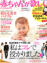 「赤ちゃんが欲しい」2016年春号