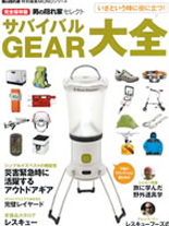 「男の隠れ家特別編集 サバイバルGEAR大全」2011年5月発行