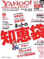 「YAHOO! Internet Guide」2006年3月号