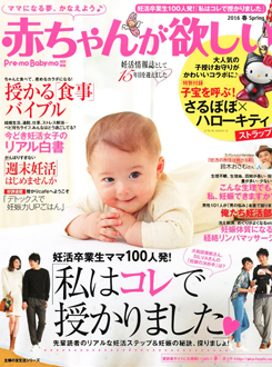 「赤ちゃんが欲しい」2016年春号