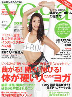 「yoga journal」2015年4/5月号