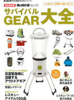 「男の隠れ家特別編集 サバイバルGEAR大全」2011年5月発行
