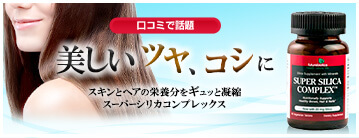 スーパーシリカコンプレックス 60粒